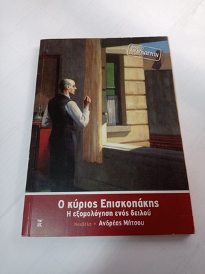 O Kyrios Episkopakis The Confession of a Coward used
