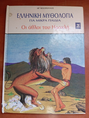 Βιβλίο ελληνική μυθολογία για μικρά παιδιά Οι άθλοι του Ηρακλή μεταχειρισμένο
