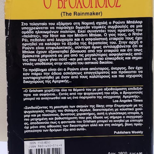 The Rainmaker by John Grisham used, Greek edition
