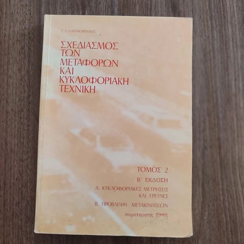 Transportation Planning and Traffic Engineering Volume 2 like new, Greek