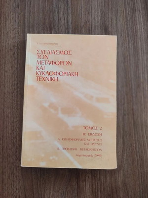 Transportation Planning and Traffic Engineering Volume 2 like new, Greek