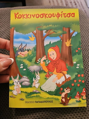 KokkinoSkoufitsa book new, Papadopoulos editions