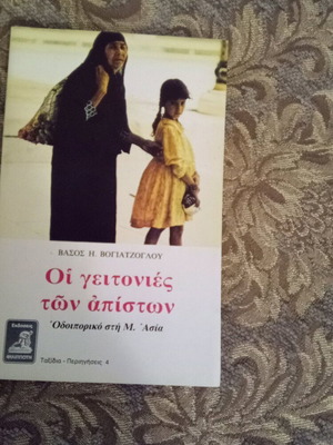 Book The Neighborhoods of the Unbelievers by Vasos Vogiatzoglou like new