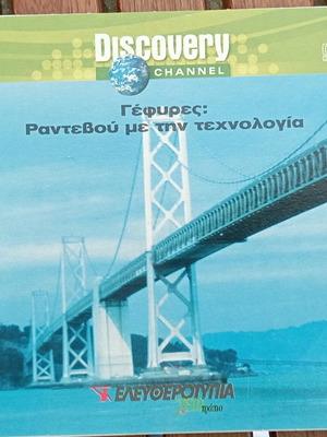 Discovery Channel DVD Γέφυρες: Ραντεβού με την τεχνολογία σαν καινούργιο, υπότιτλοι