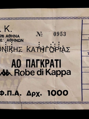 AEK basketball ticket used AEK-Pagkrati 1993
