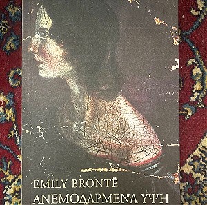 Wuthering heights - Ανεμοδαρμένα ύψη Emily Brontë