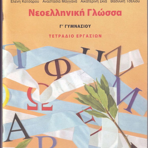 Νεοελληνική γλώσσα Γ΄ Γυμνασίου μεταχειρισμένο, βιβλίο και τετράδιο εργασιών
