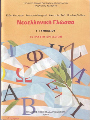 Νεοελληνική γλώσσα Γ΄ Γυμνασίου μεταχειρισμένο, βιβλίο και τετράδιο εργασιών