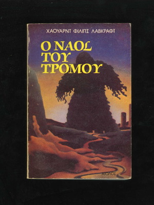 The Temple of Terror by Howard Phillips Lovecraft used, Greek edition 1987