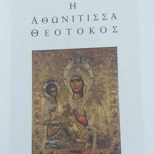 Η Αθωνίτισσα Θεοτοκος βιβλίο σαν καινούργιο