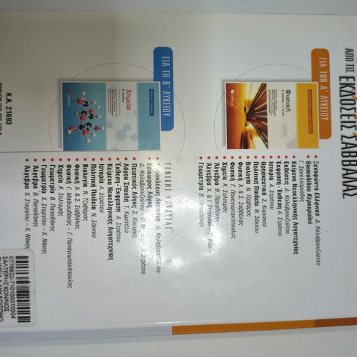 Chemistry textbook for 1st grade high school by Kostas Salteris