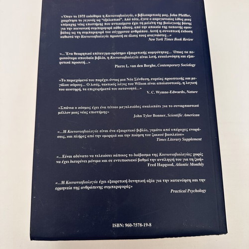Sociobiology book like new, Greek edition