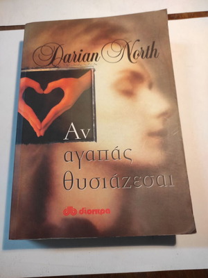 Darian North Αν αγαπάς θυσιάζεσαι μεταχειρισμένο