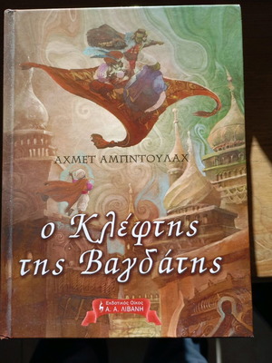 Ο Κλέφτης της Βαγδάτης σαν καινούργιο