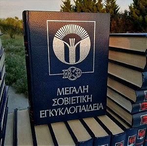 Mεγαλη Σοβιετική Εγκυκλοπαιδεια