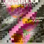  ΚΡΗΤΙΚΟ ΠΑΝΟΡΑΜΑ περιοδικό