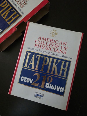 Medical Guide Iatriki Ston 21o Aiona by American College of Physicians like new