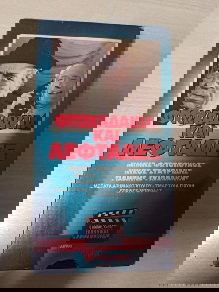 ΚΑΣΕΤΑ VHS,ΦΤΩΧΑΔΑΚΙΑ ΚΑΙ ΛΕΦΤΑΔΕΣ