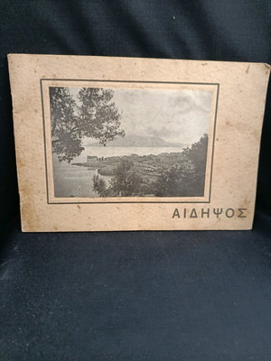 Βιβλίο-λεύκωμα Αιδηψός μεταχειρισμένο, ιστορικό οδοιπορικό 1940