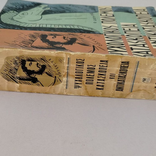 Book Psychologikos Polemos - Kataskopeia - Antikataskopeia by Nikolaos Archimandritos used