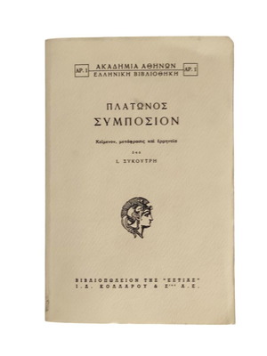 Πλάτων Συμπόσιον σαν καινούργιο, 21η έκδοση, ελληνική γλώσσα