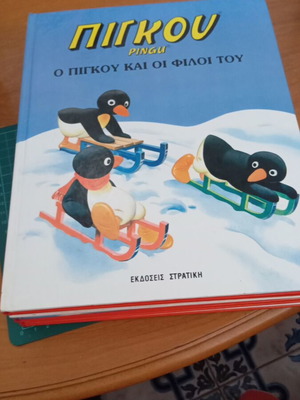 Πίγκου Ο Πίγκου Και Οι Φίλοι Του βιβλίο σαν καινούργιο