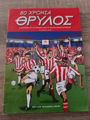 80 Chronia Thrylos like new illustrated edition Olympiakos