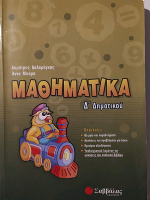Σχολικό βοήθημα μαθηματικών Δ' δημοτικού Σαββάλας σαν καινούργιο
