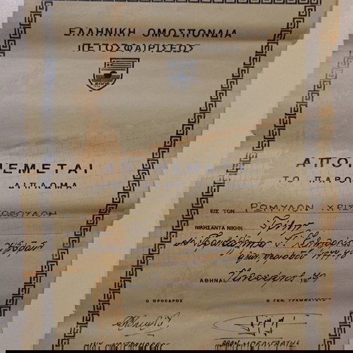 Δίπλωμα από την Ελληνική Ομοσπονδία Πετοσφαιρίσεως για την περίοδο 1977-1978. Αθήνα, Ιανουάριος 1979