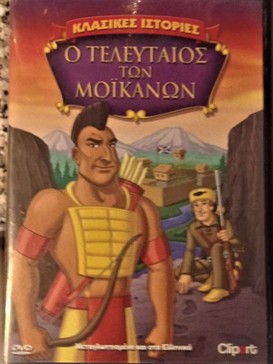 Ο Τελευταίος Των Μοϊκανών DVD κινούμενα σχέδια