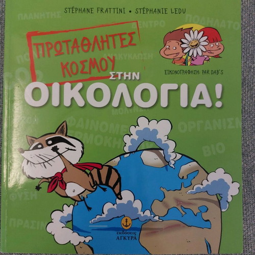 Πρωταθλητές Κόσμου Στην Οικολογία! Book like new, educational activities