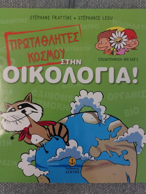 Πρωταθλητές Κόσμου Στην Οικολογία! Book like new, educational activities