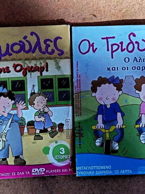 Oi Tridymoules DVD animated kids