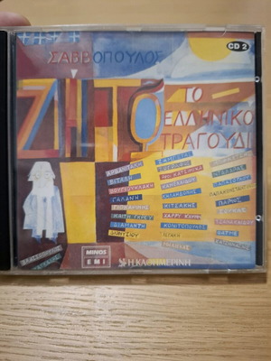 2CD Dionysis Savvopoulos Zito to Elliniko Tragoudi like new, entechno