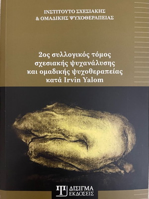 2nd Collective Volume of Relational Psychoanalysis and Group Psychotherapy new