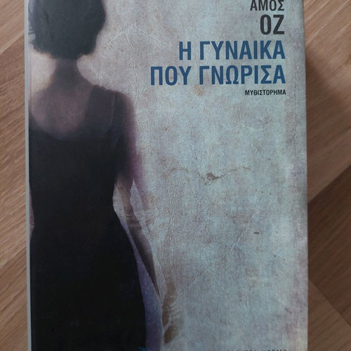 The Woman I Met novel by Amos Oz like new
