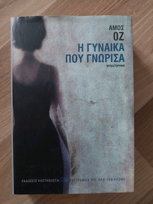 The Woman I Met novel by Amos Oz like new
