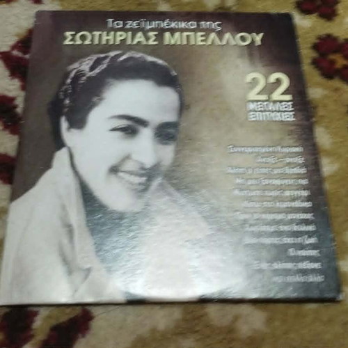Sotiria Bellou Ta Zeimpeika Tis Sotirias Bellou CD, laiko