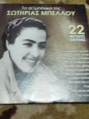 Sotiria Bellou Ta Zeimpeika Tis Sotirias Bellou CD, laiko
