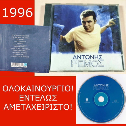 Antonis Remos CD album 1996 new, laiko