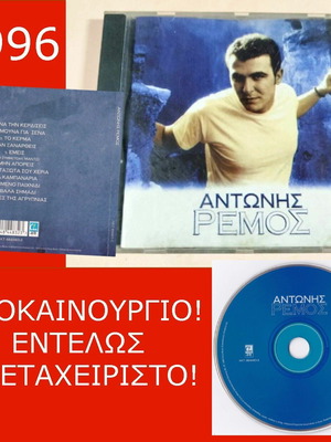 Αντώνης Ρέμος CD album 1996 καινούργιο, λαϊκό