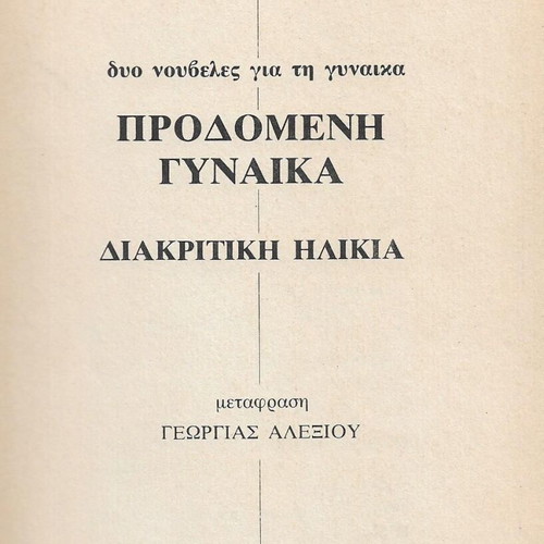 Simone de Beauvoir Predomeni Gynaika book used, Greek