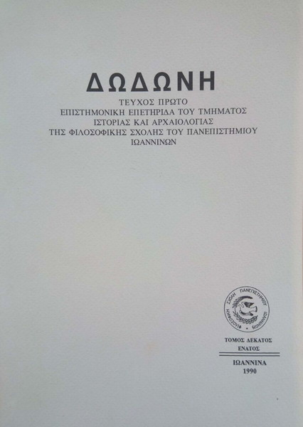 Δωδώνη, Τόμος ΙΘ' (19), Τεύχος Α', 1990. Επετηρίδα Ιστορίας και Αρχαιολογίας του Παν. Ιωαννίνων.