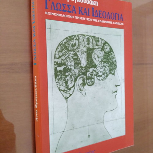Γλώσσα και Ιδεολογία μεταχειρισμένο από Άννα Φραγκουδάκη