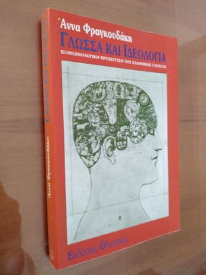 Γλώσσα και Ιδεολογία μεταχειρισμένο από Άννα Φραγκουδάκη