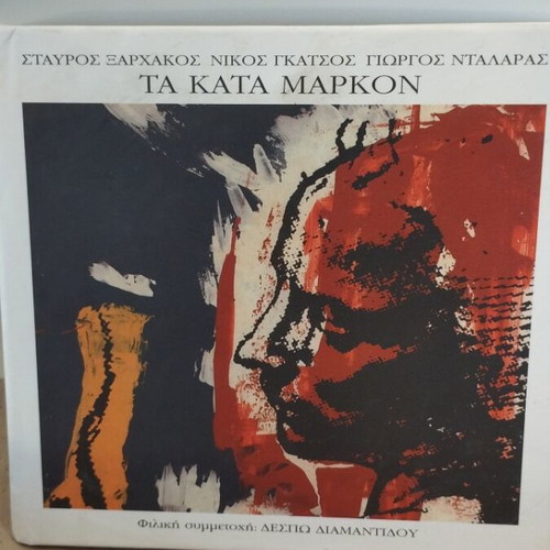 Τα Κατά Μάρκον CD εντέχνο σε άριστη κατάσταση