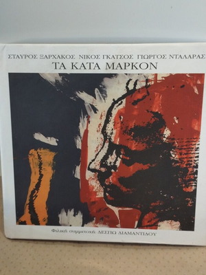 Τα Κατά Μάρκον CD εντέχνο σε άριστη κατάσταση