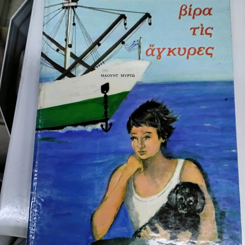 Vira tis Ankyres book like new