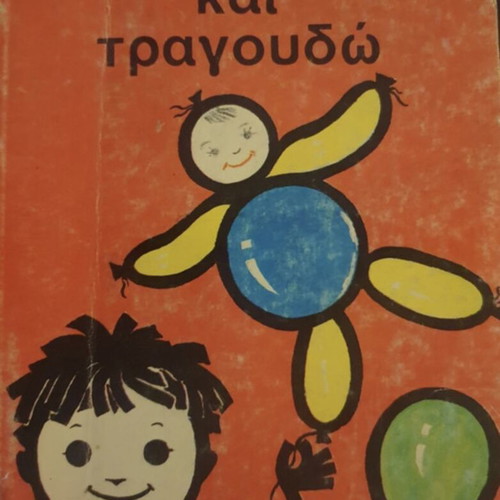 Δύο αριστουργήματα της ελληνικής παιδικής λογοτεχνίας σαν καινούργια