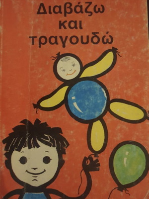 Δύο αριστουργήματα της ελληνικής παιδικής λογοτεχνίας σαν καινούργια
